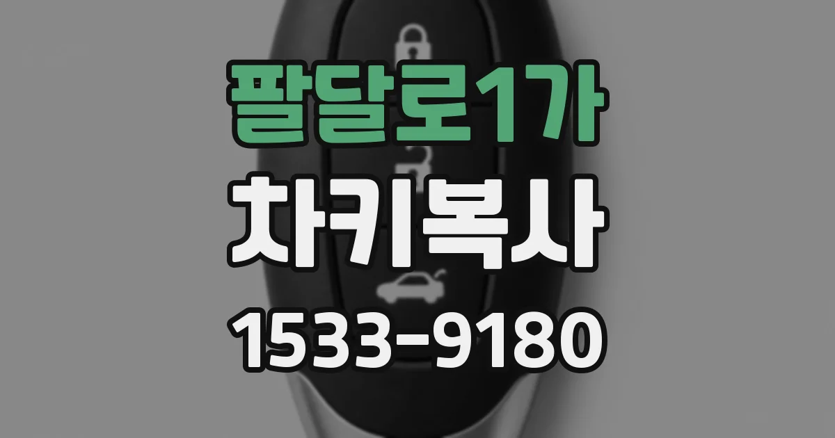 팔달로1가 차키복사