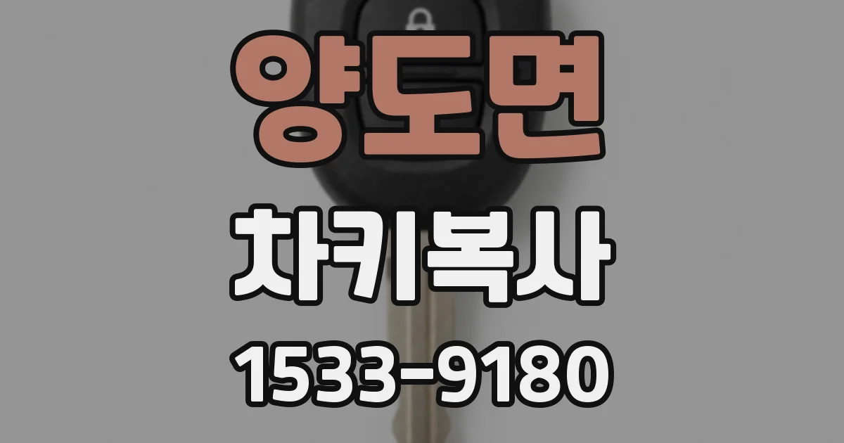 양도면 차키복사