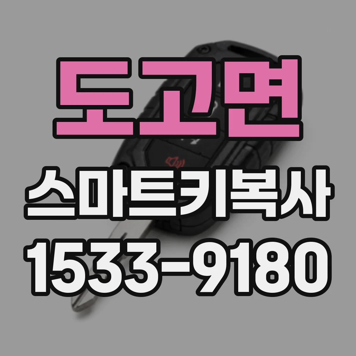 도고면 스마트키복사