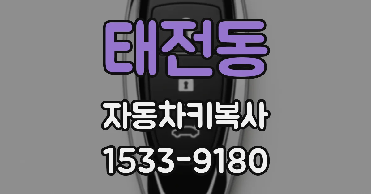 태전동 자동차키복사