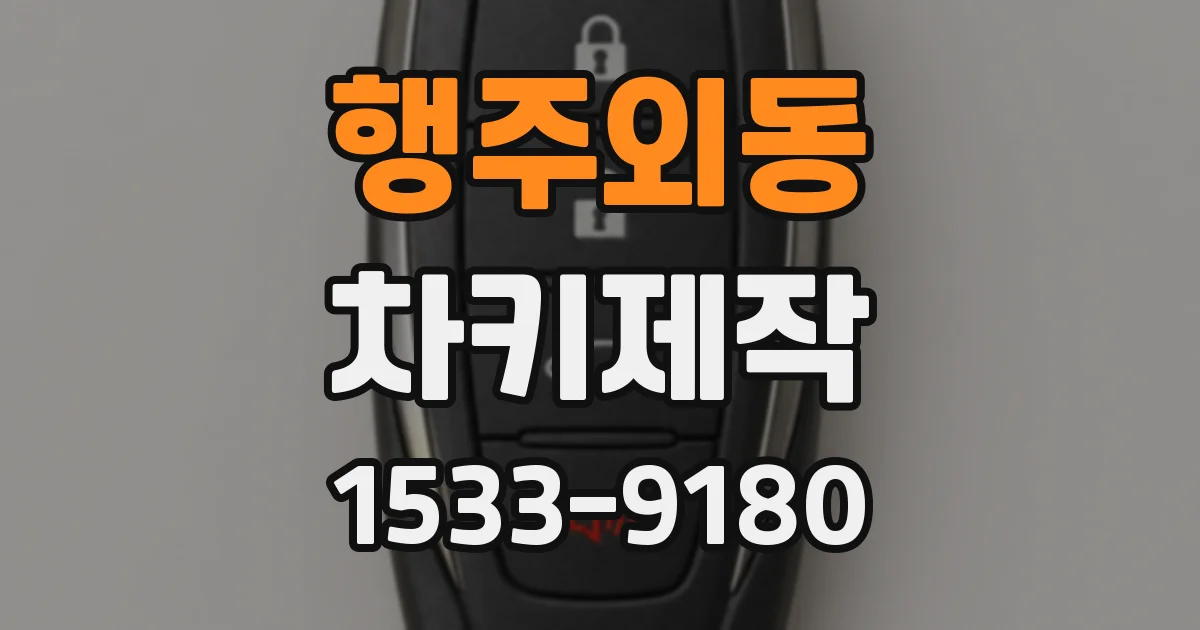 행주외동 차키제작