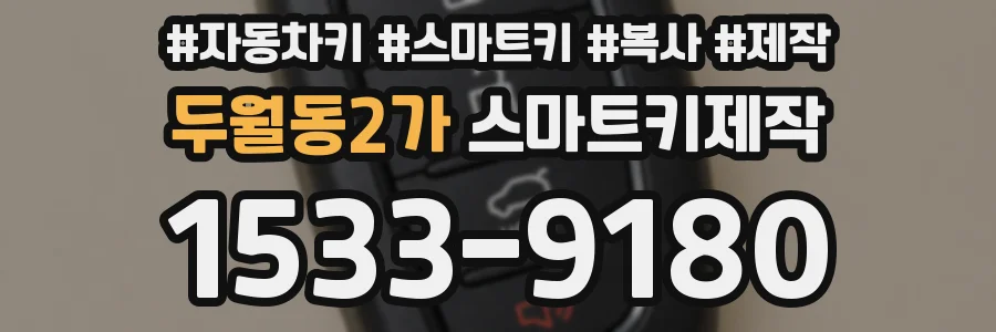 두월동2가 스마트키제작