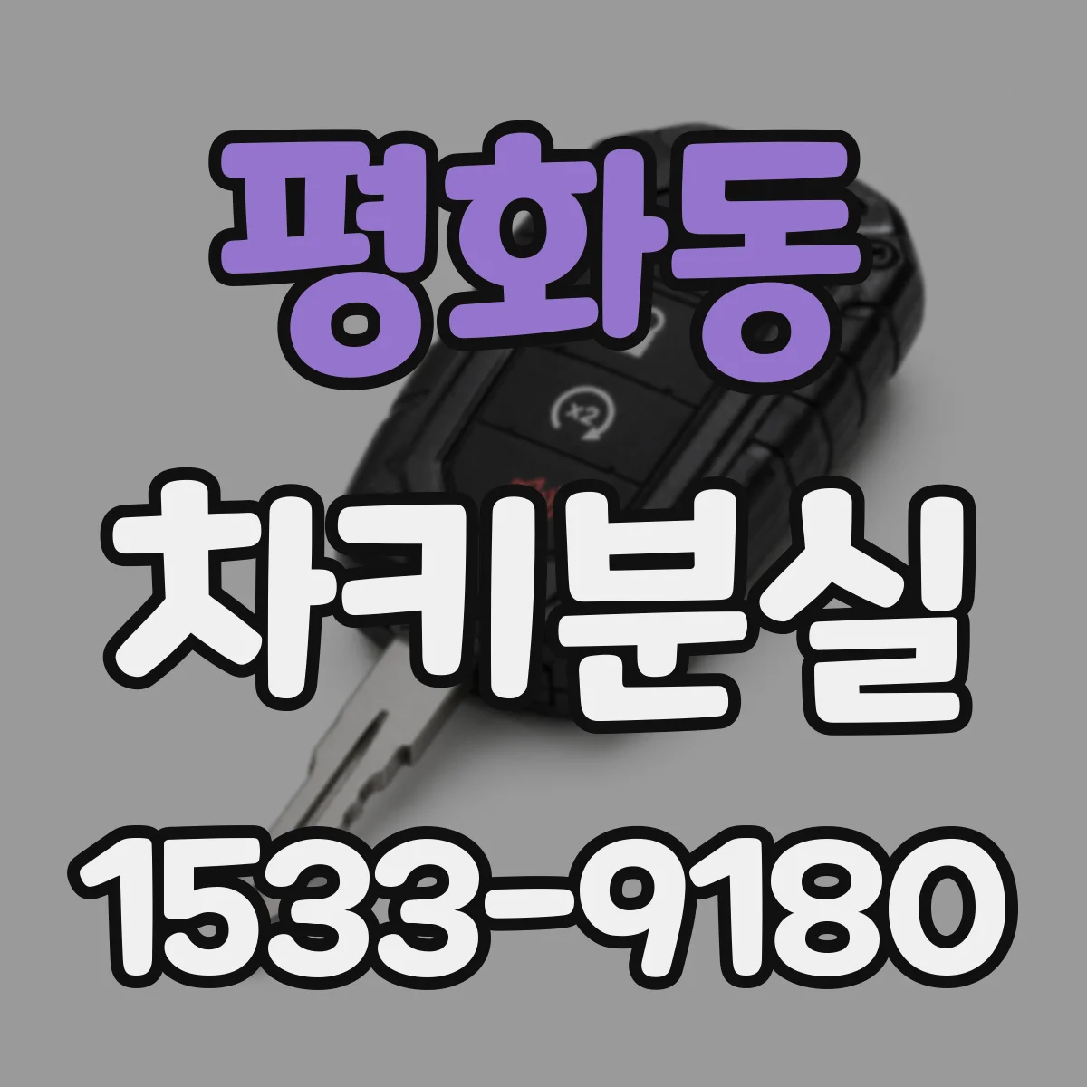 평화동 차키분실