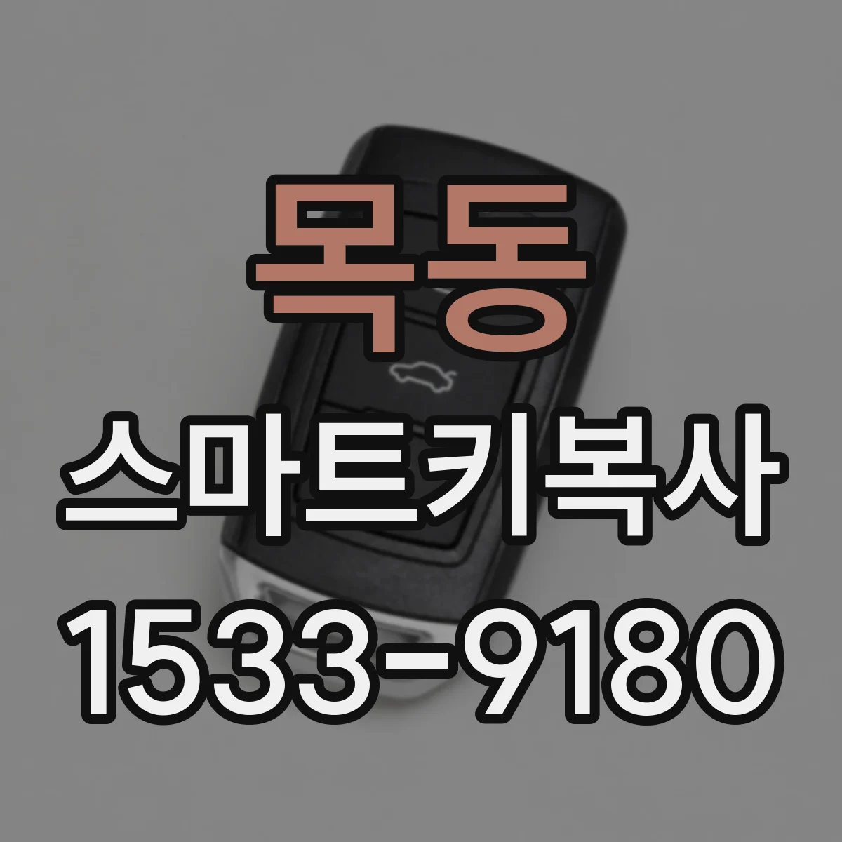 목동 스마트키복사