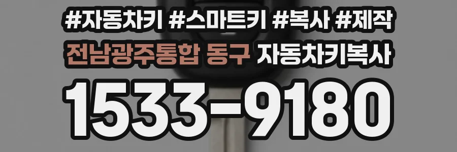 전남광주통합 동구 자동차키복사
