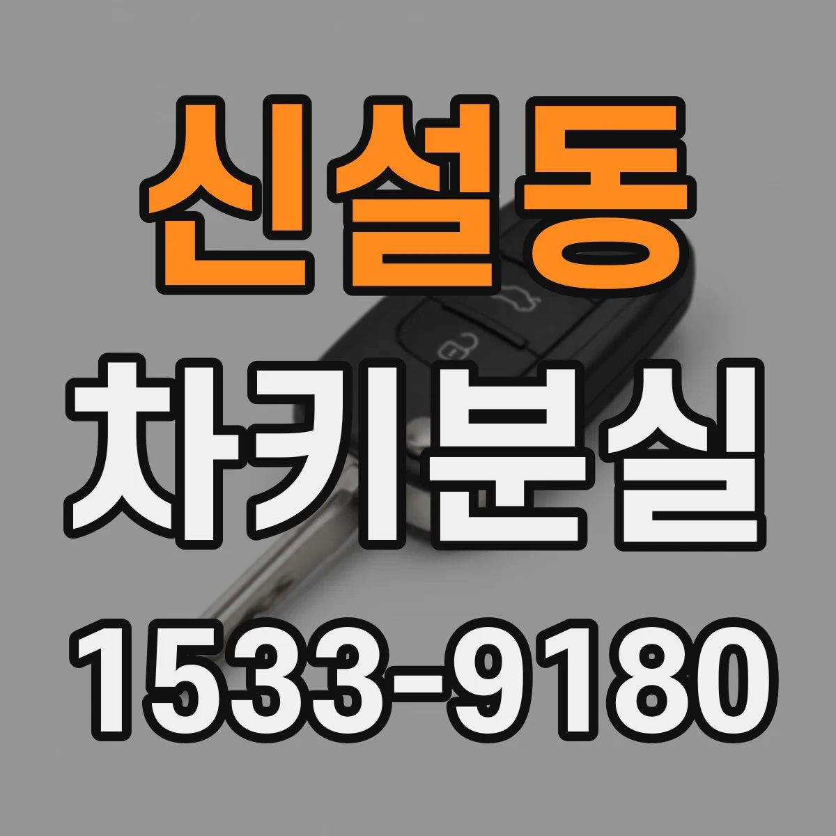 신설동 차키분실