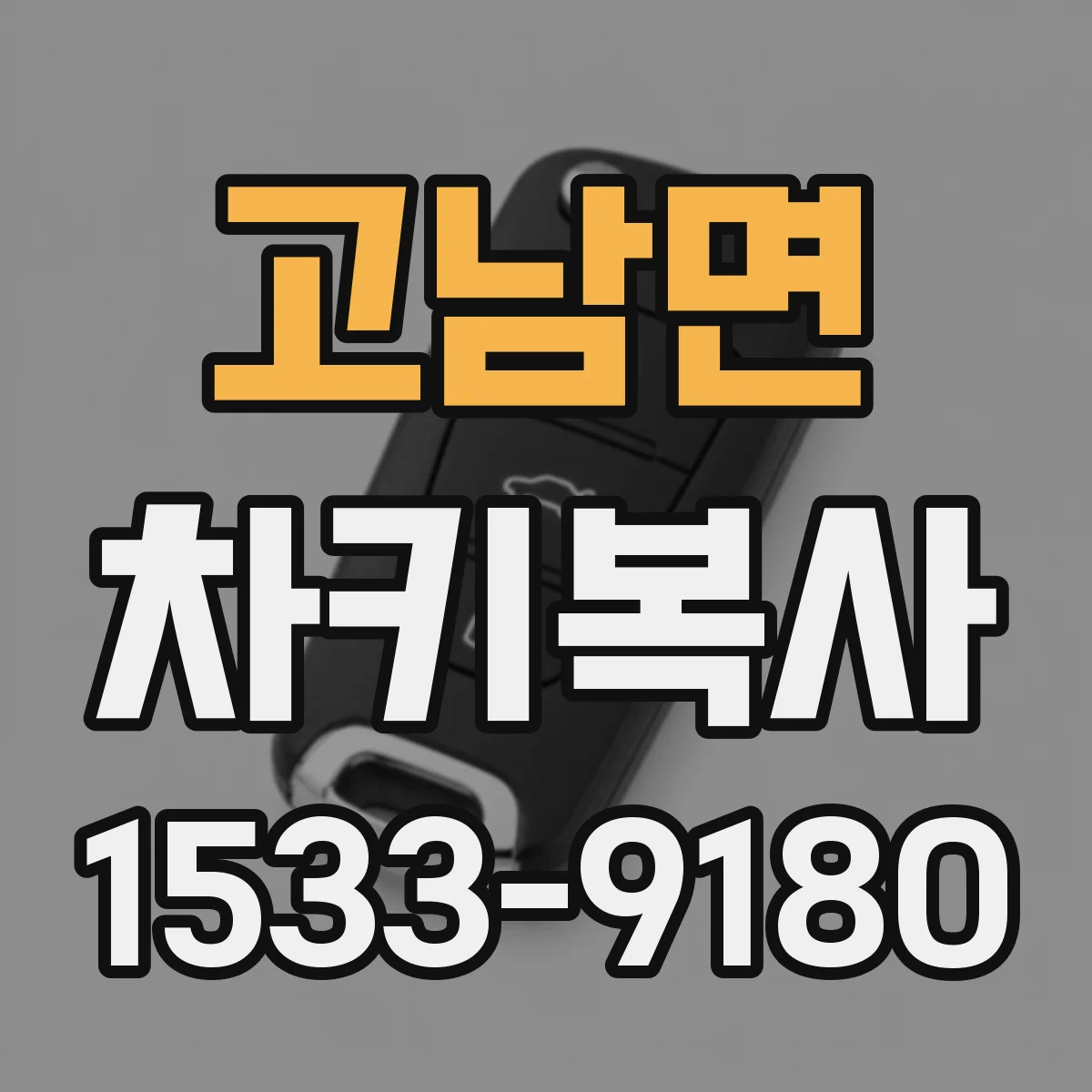 고남면 차키복사