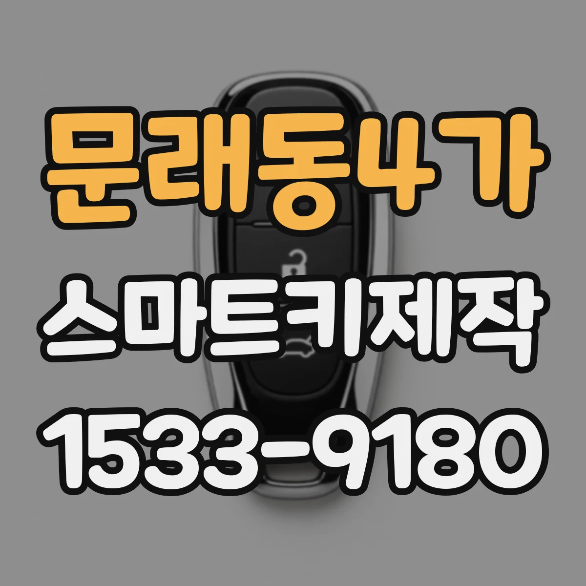 문래동4가 스마트키제작