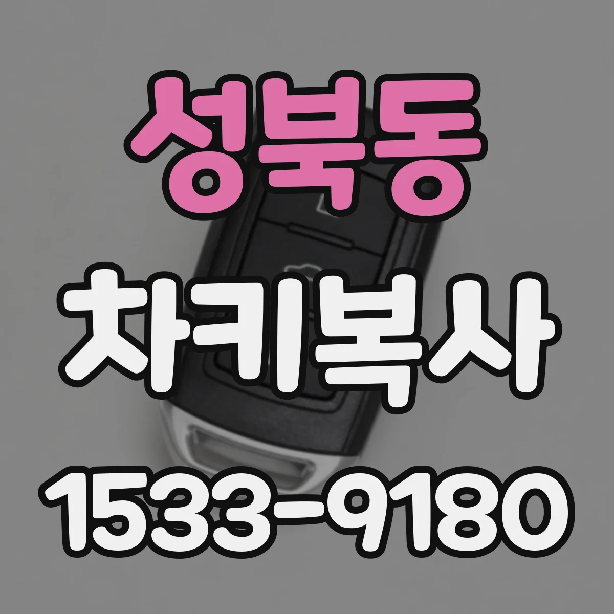 성북동 차키복사