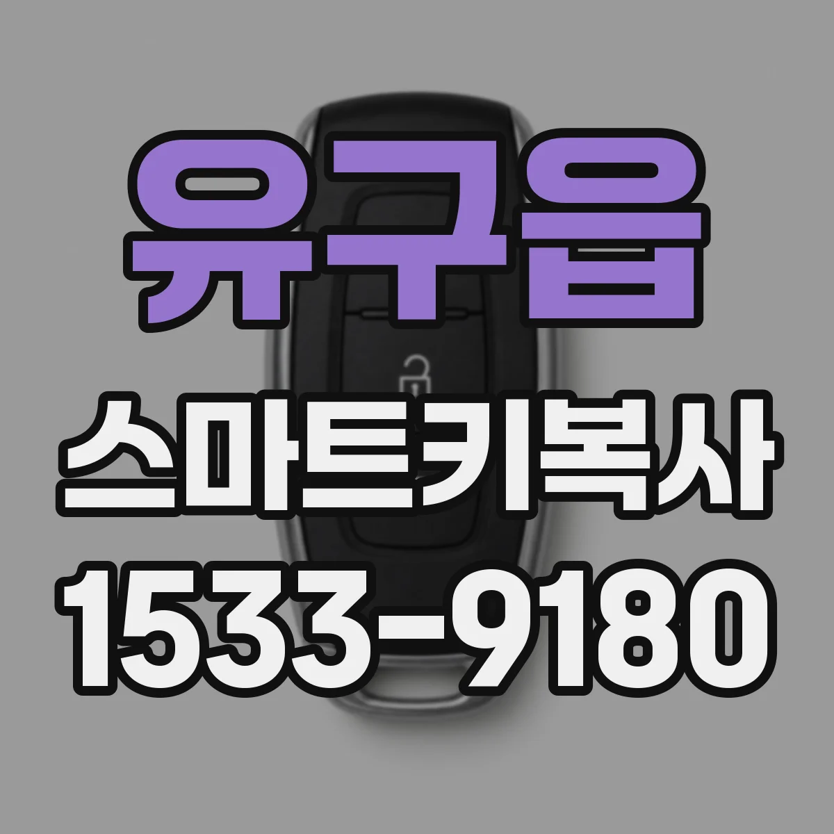 유구읍 스마트키복사