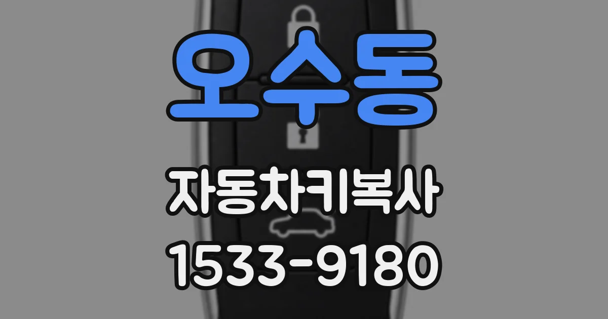 오수동 자동차키복사