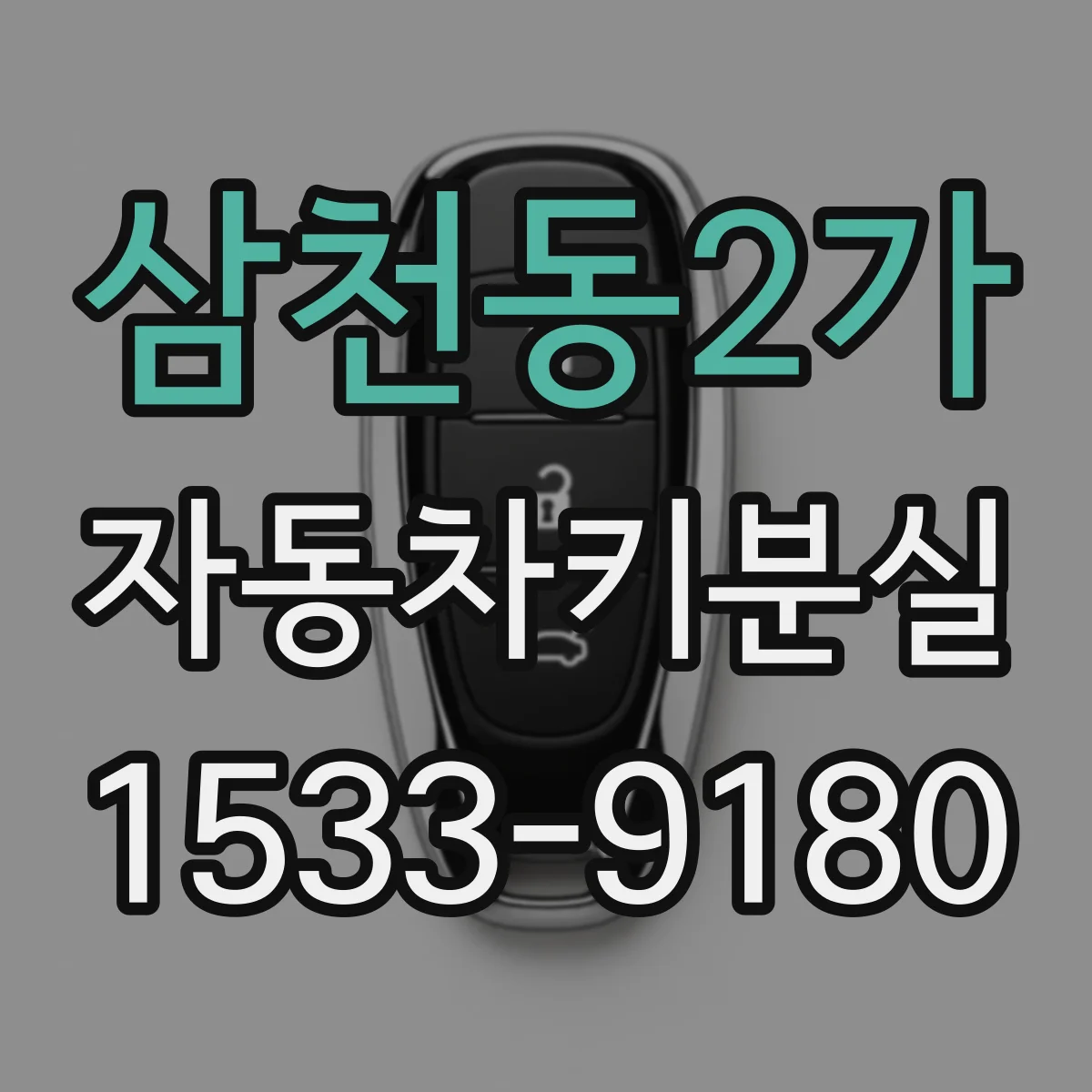 삼천동2가 자동차키분실