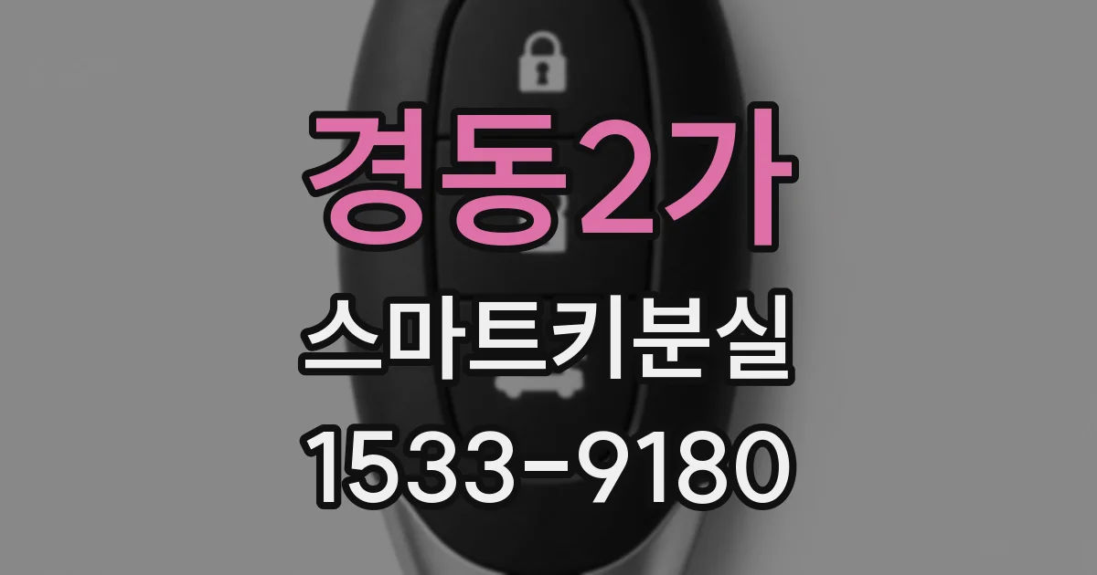 경동2가 스마트키분실