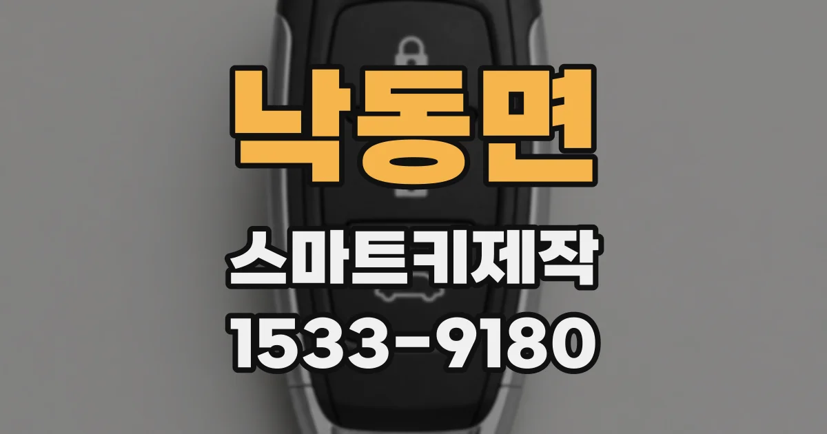 낙동면 스마트키제작