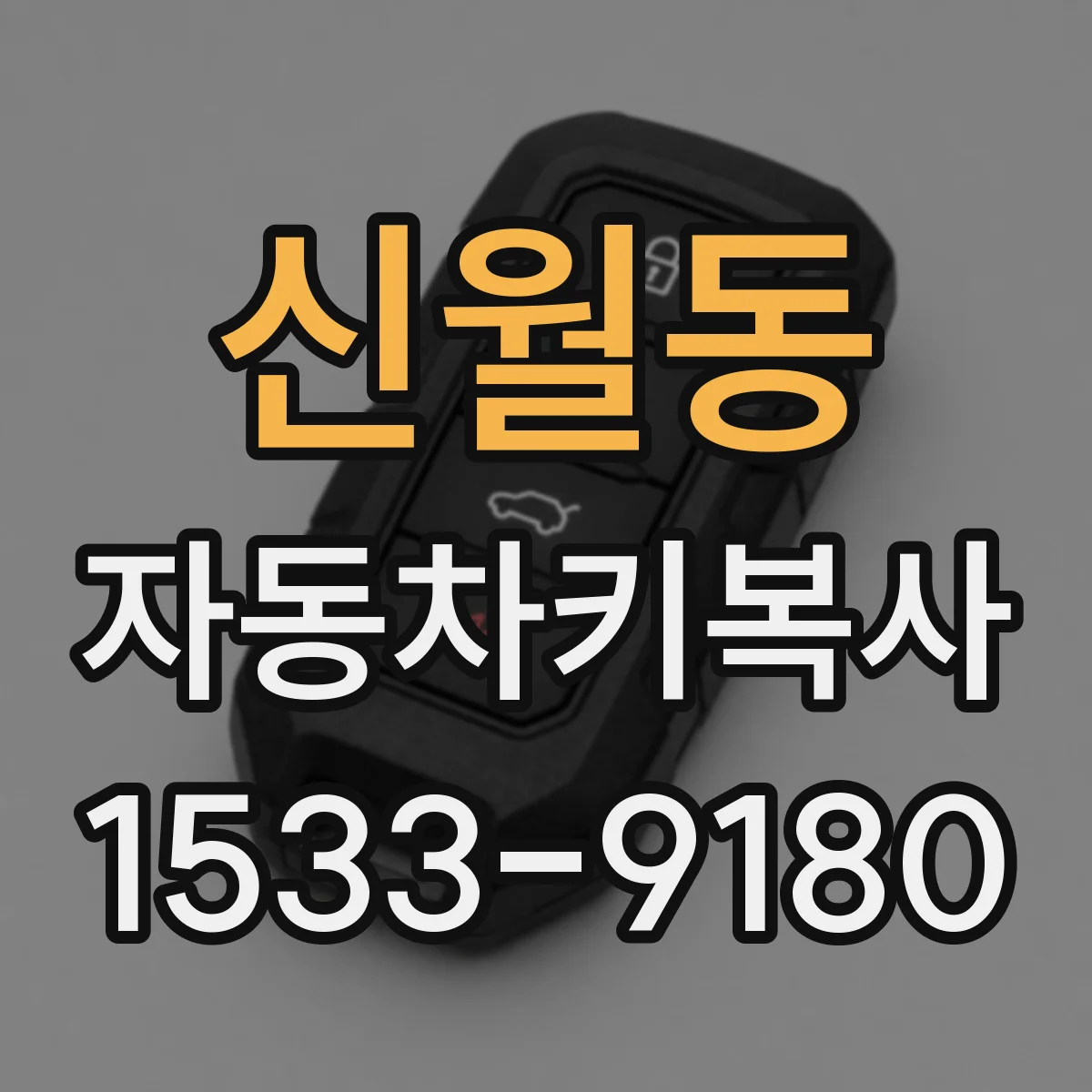 신월동 자동차키복사