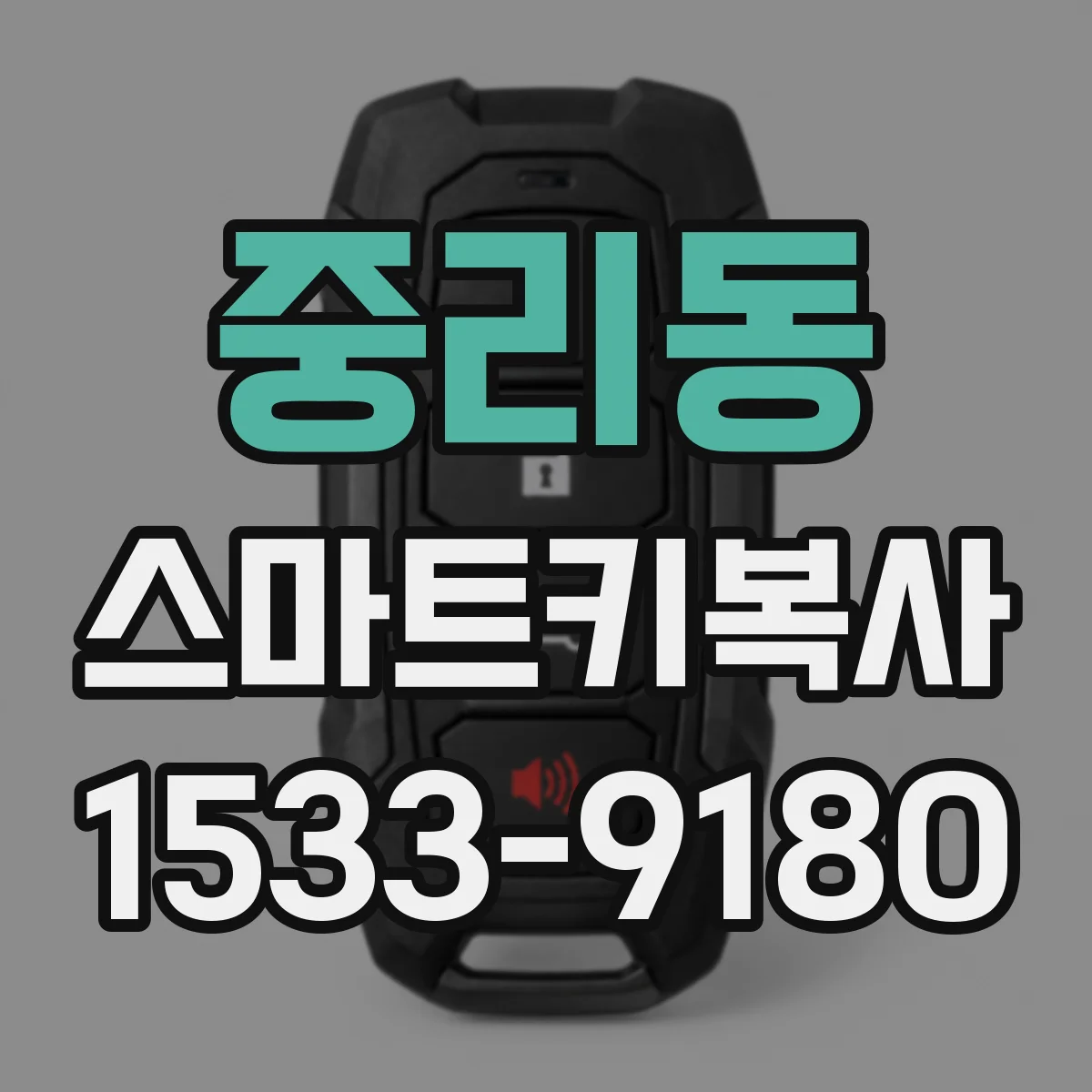 중리동 스마트키복사