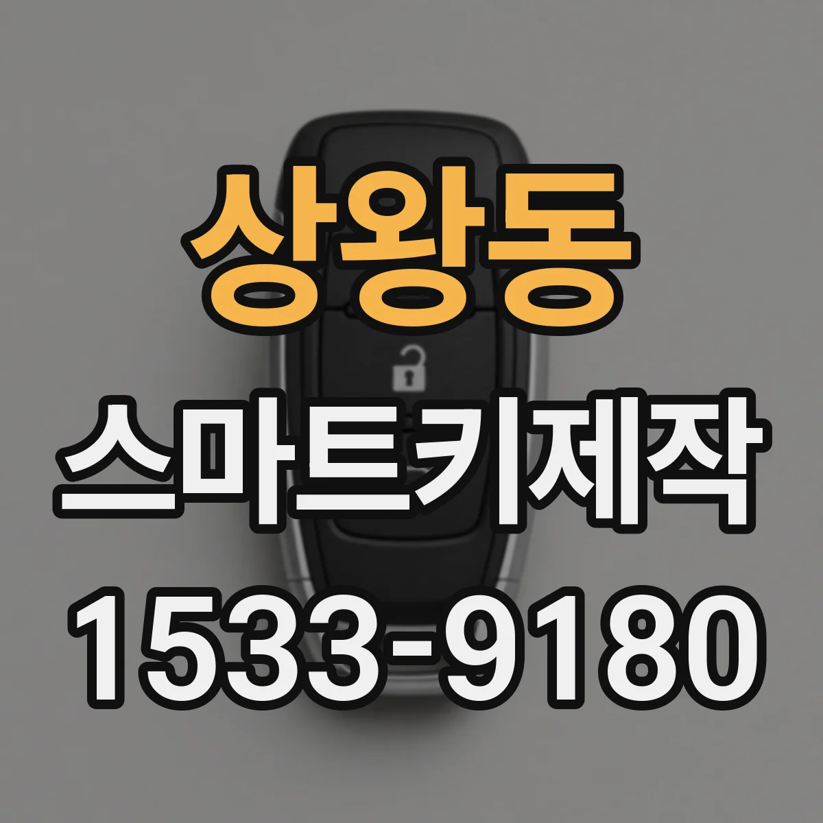 상왕동 스마트키제작