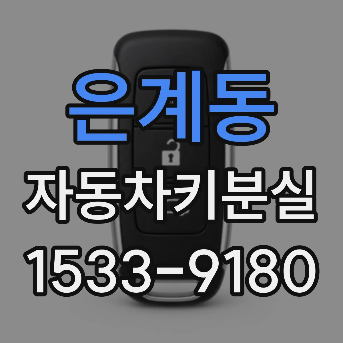 은계동 자동차키분실
