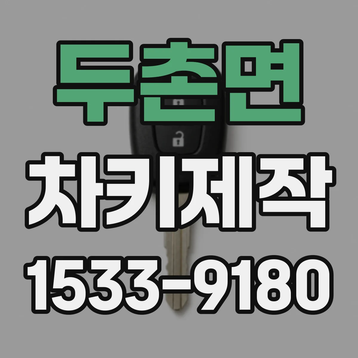 두촌면 차키제작