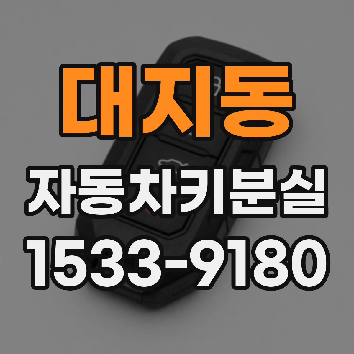 대지동 자동차키분실
