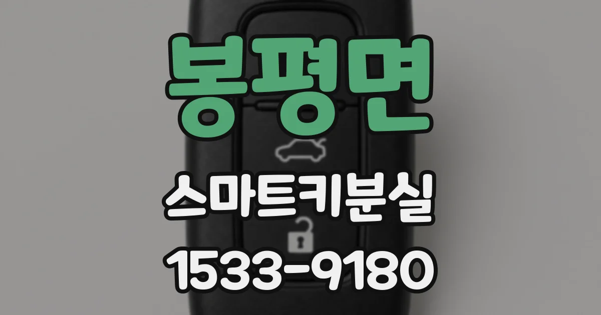 봉평면 스마트키분실