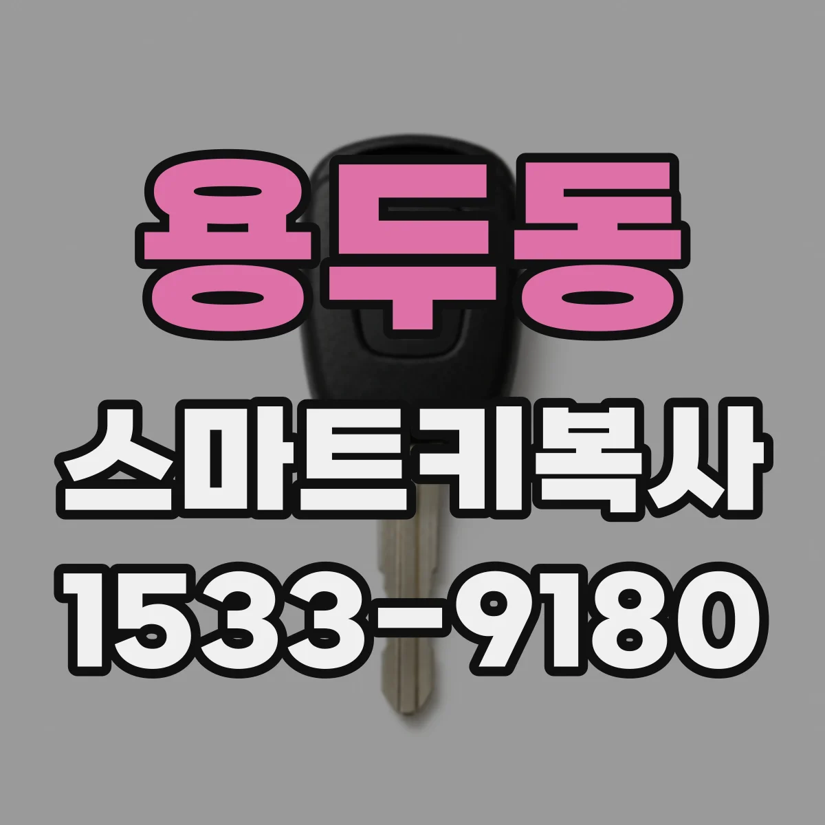 용두동 스마트키복사