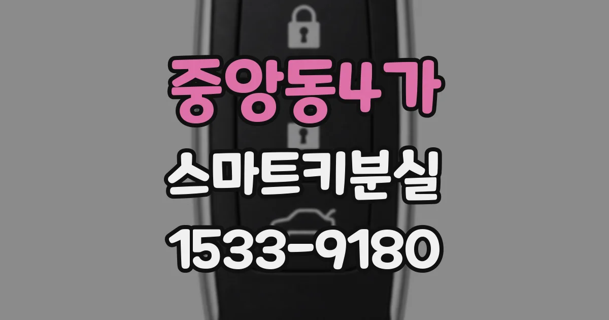 중앙동4가 스마트키분실