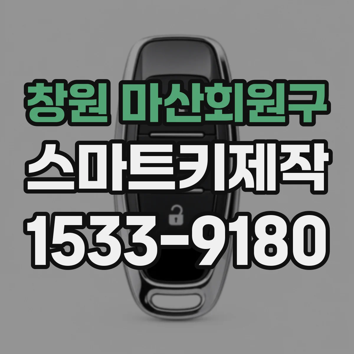 창원 마산회원구 스마트키제작