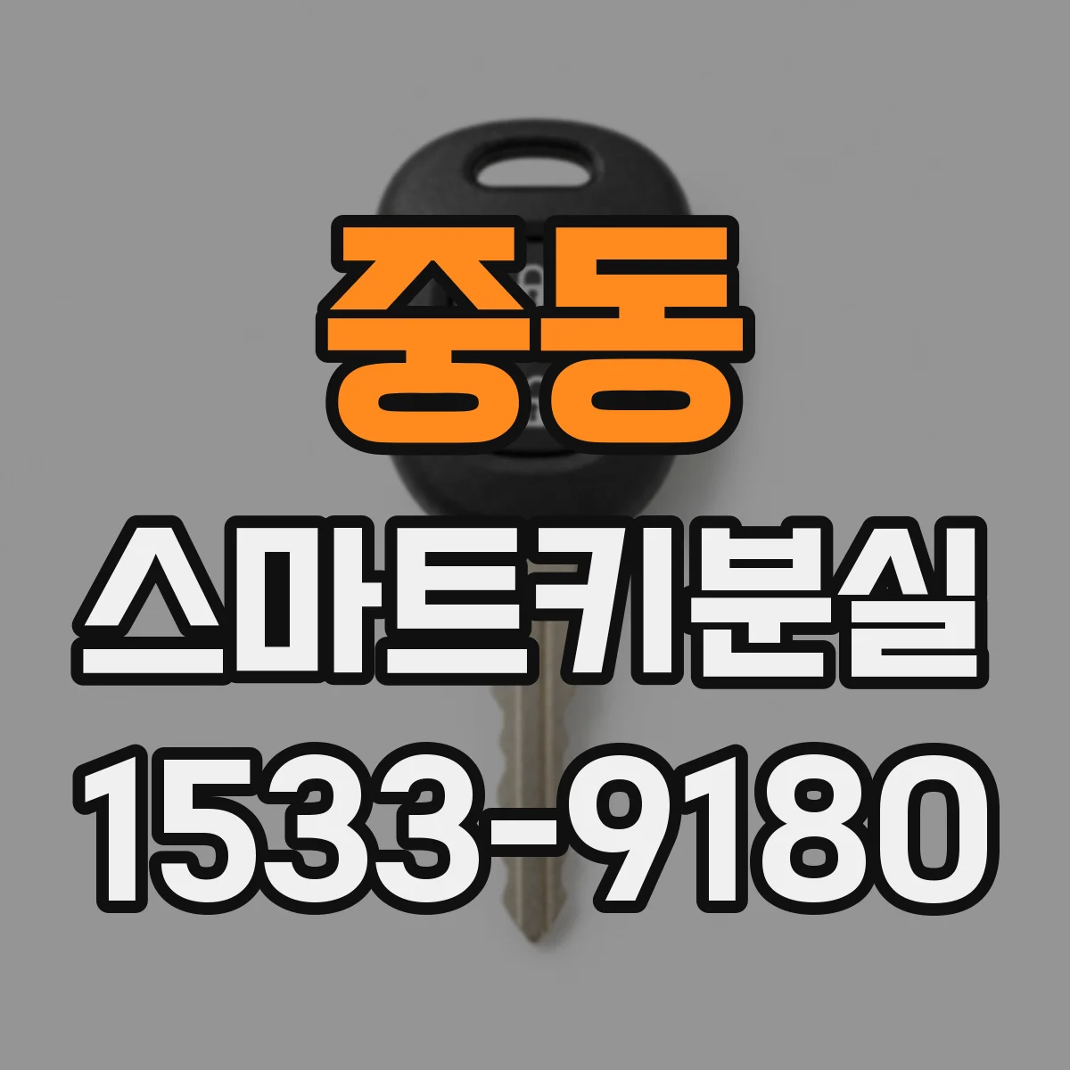 중동 스마트키분실