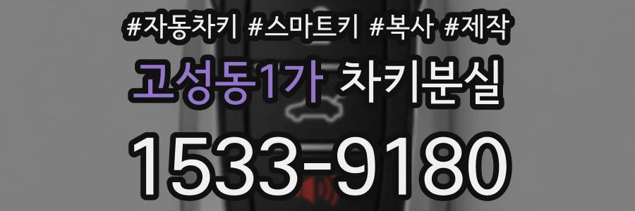 고성동1가 차키분실
