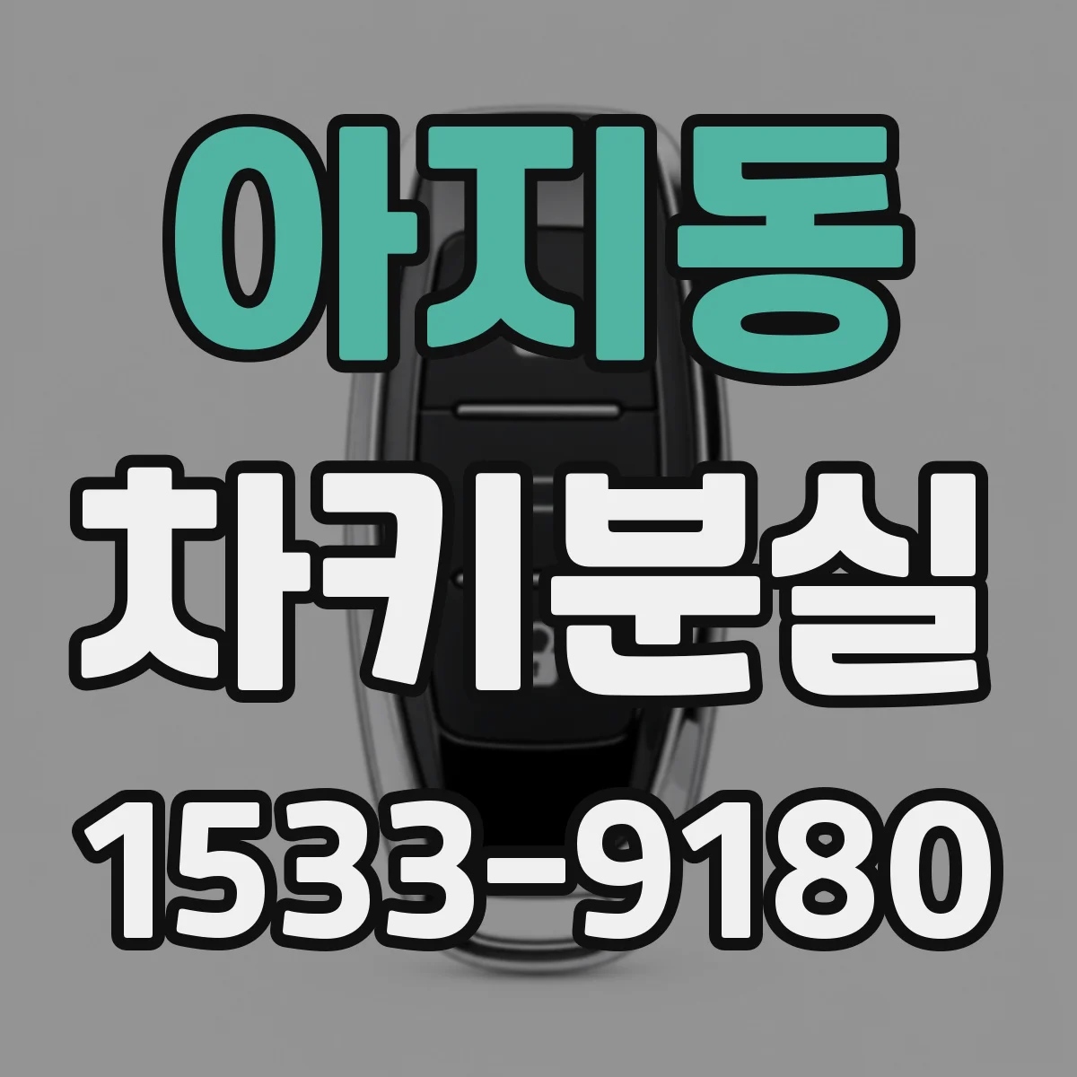 아지동 차키분실