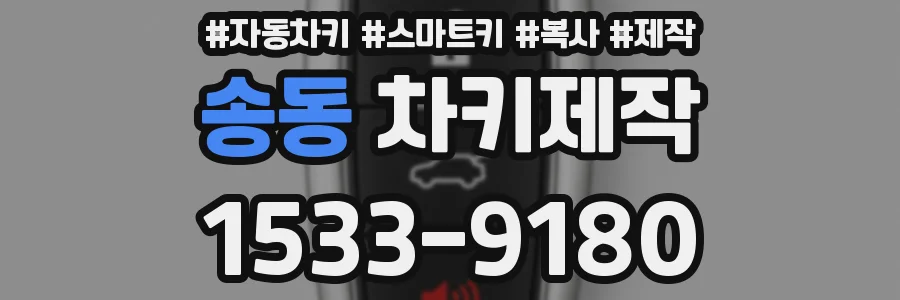 송동 차키제작