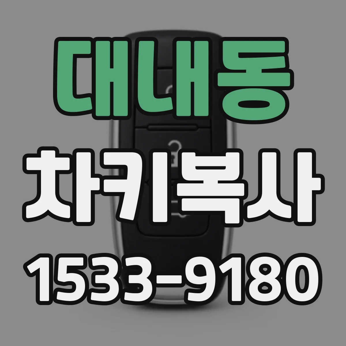 대내동 차키복사