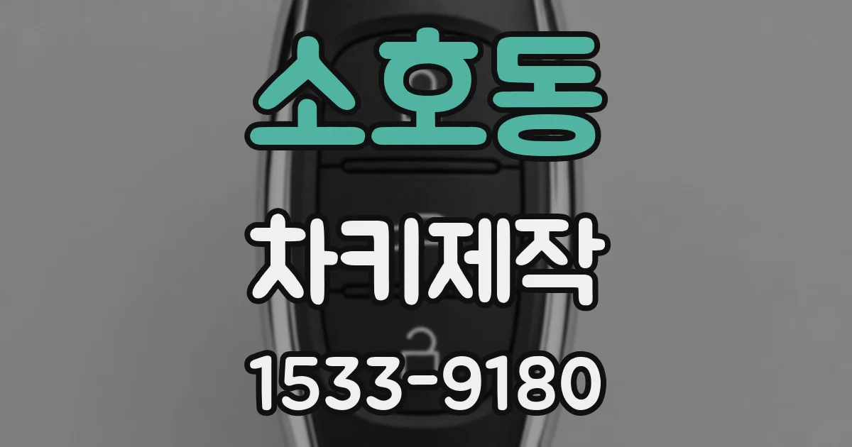 소호동 차키제작