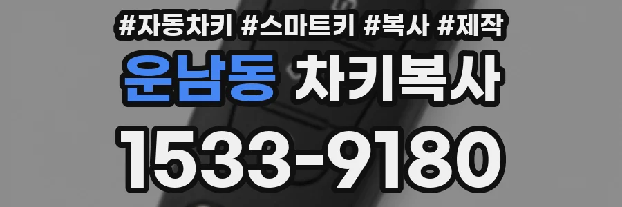 운남동 차키복사
