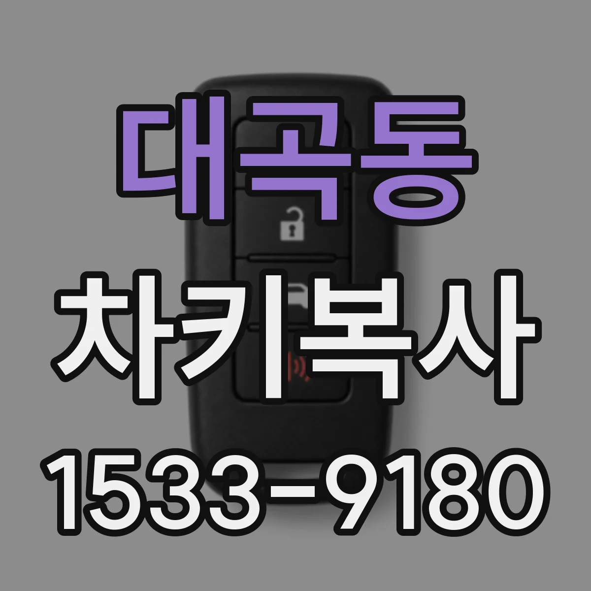 대곡동 차키복사