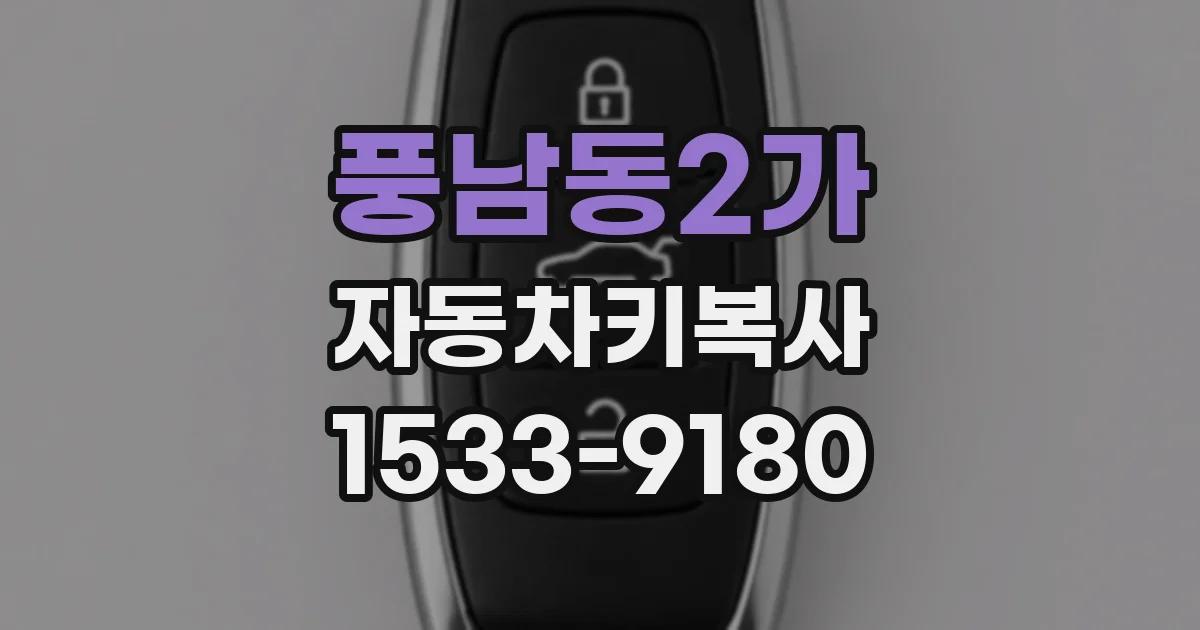 풍남동2가 자동차키복사
