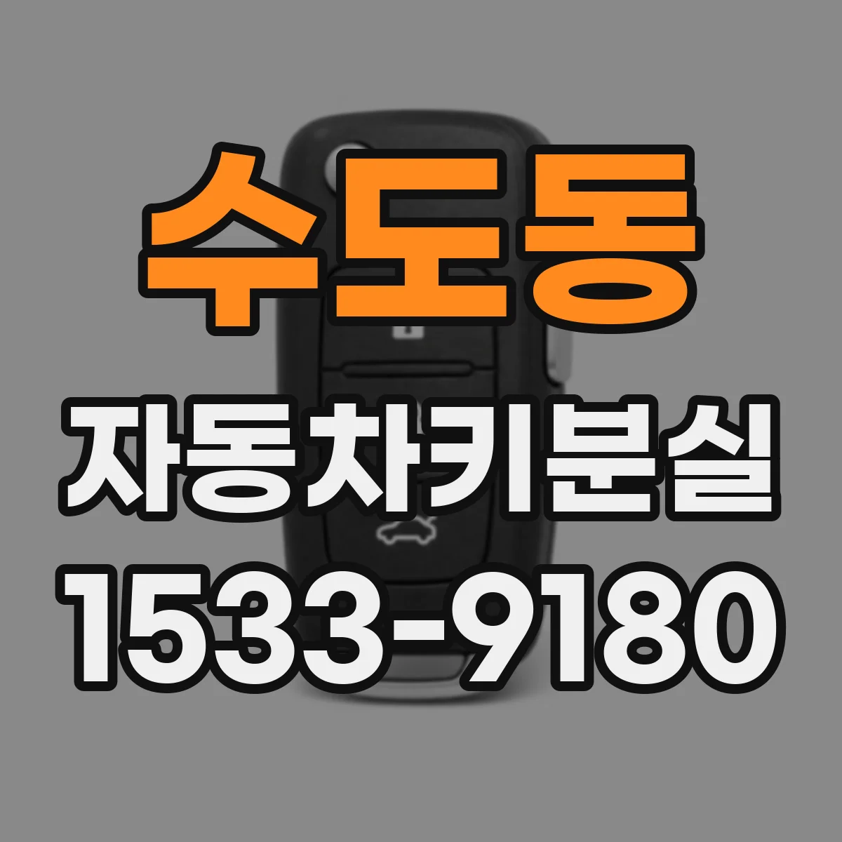 수도동 자동차키분실
