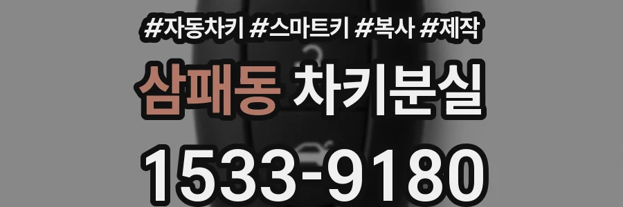 삼패동 차키분실