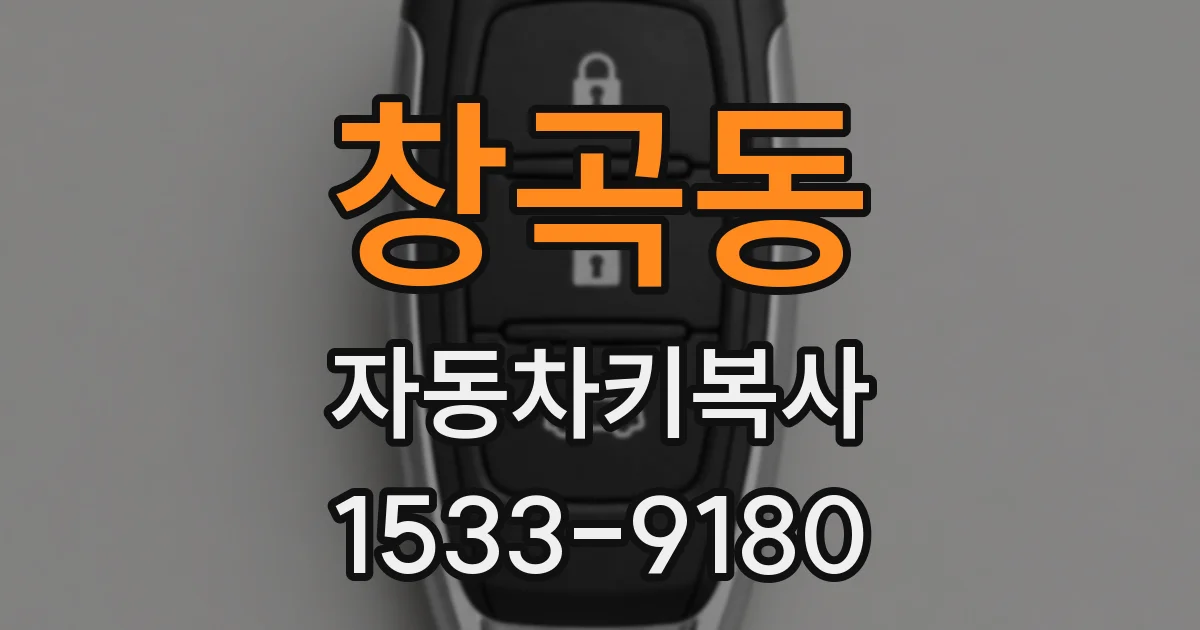 창곡동 자동차키복사