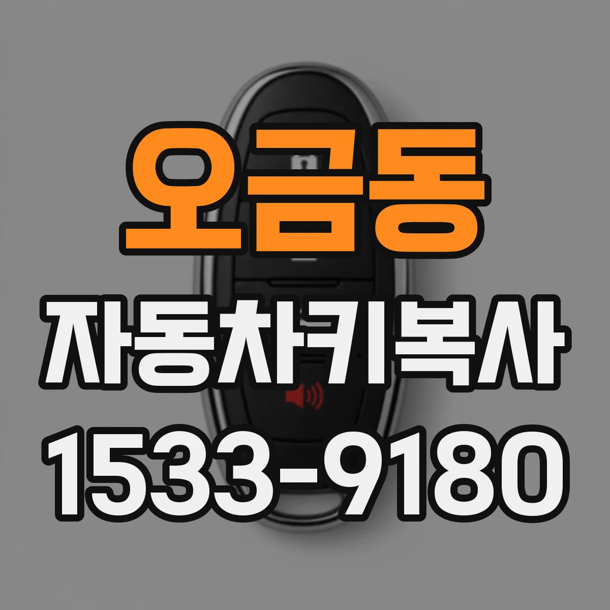 오금동 자동차키복사
