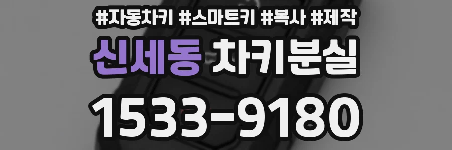 신세동 차키분실