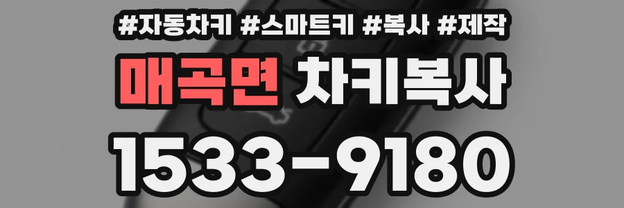 매곡면 차키복사