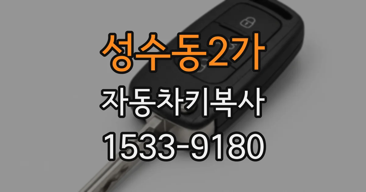 성수동2가 자동차키복사