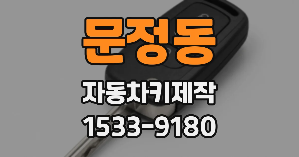 문정동 자동차키제작