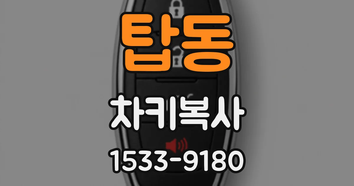탑동 차키복사
