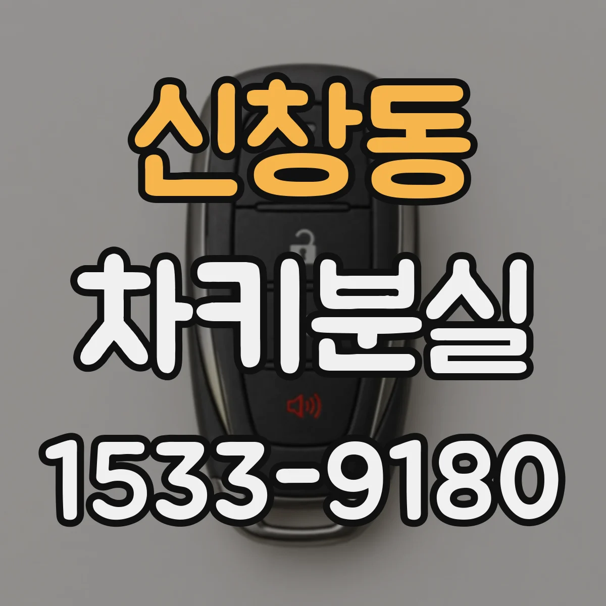 신창동 차키분실