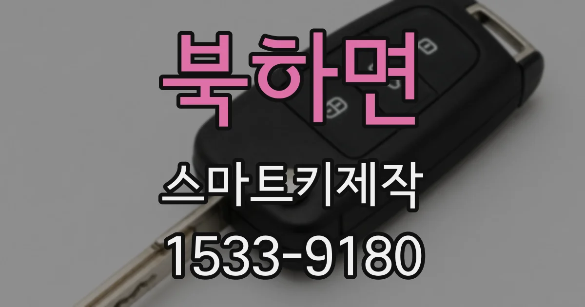 북하면 스마트키제작