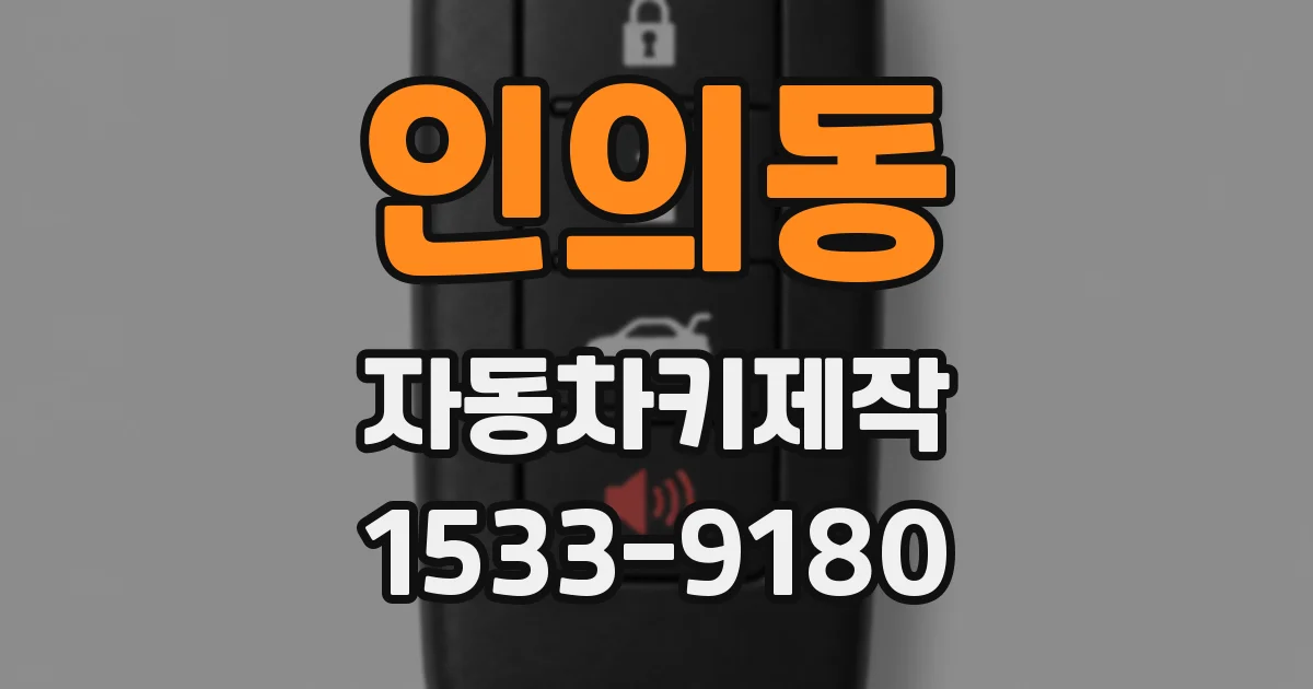인의동 자동차키제작
