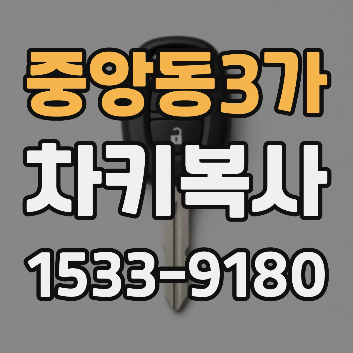 중앙동3가 차키복사